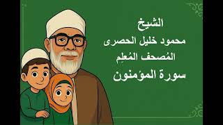 23 - الشيخ | محمود خليل الحصرى | المصحف المعلم للأطفال مكرر | سورة المؤمنون