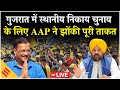 LIVE: Gujarat में AAP की चुनावी हुंकार | Kejriwal‑Mann ने किया संबोधित | Local Body Election 2026
