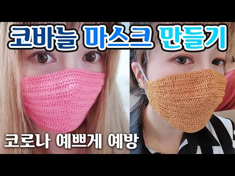 (코바늘) 코바늘 <strong>마스크로</strong> 코로나 예쁘게 예방해요 !![김라희]kimrahee
