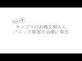 キンプリの岩橋玄樹さんがパニック障害の治療のため活動休止│奈良県生駒市「たに整体院」