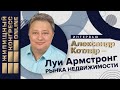 Александр Котляр - Луи Армстронг рынка недвижимости