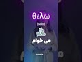 آموزش حروف الفباي يوناني يونان يوناني زبان يوناني 