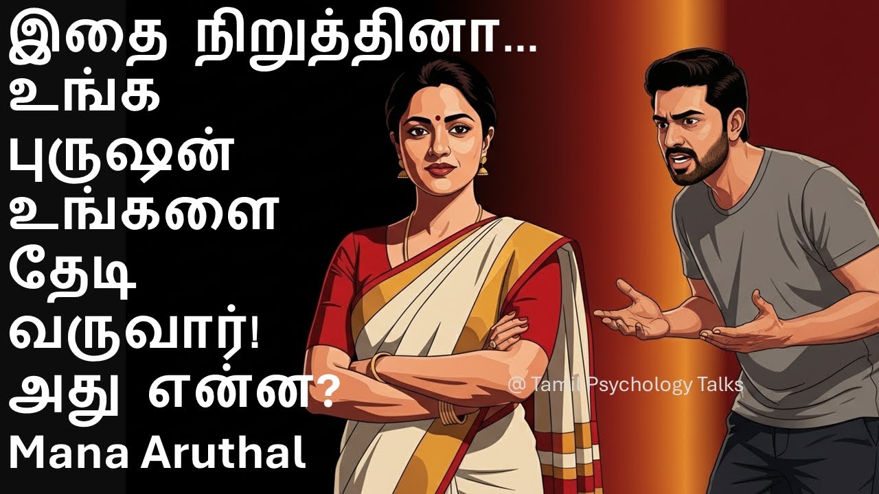 இதை நிறுத்தினா... உங்க புருஷன் உங்களை தேடி வருவார்! அது என்ன?/Tamil Motivational Speech Mana Aruthal