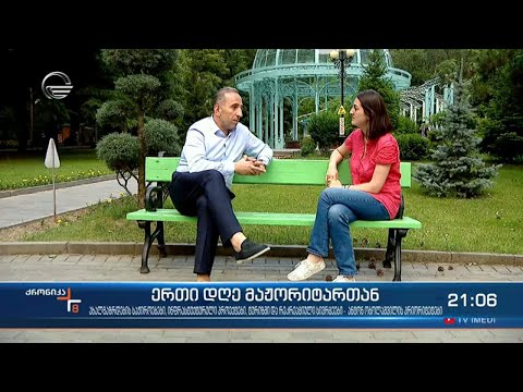 ერთი დღე მაჟორიტართან