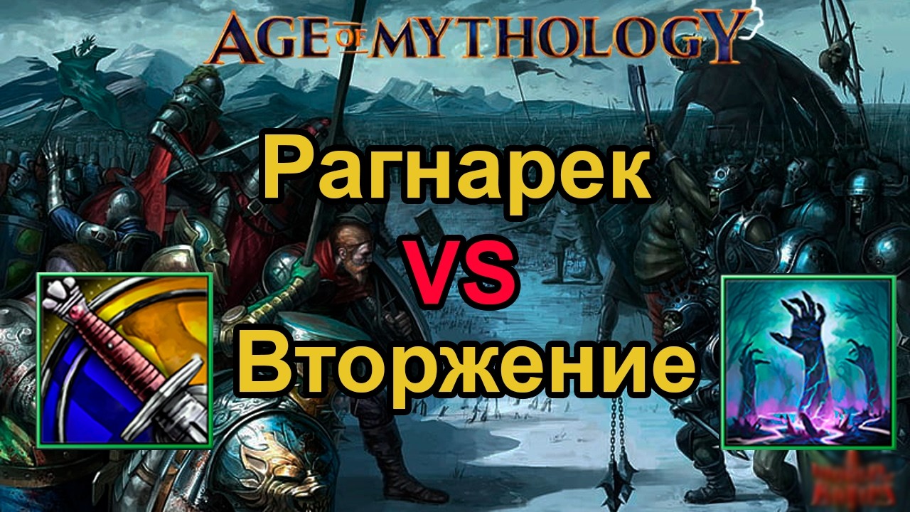 Кто сильнее — Рагнарёк или Вторжение Мёртвых? | Age of Mythology PvP