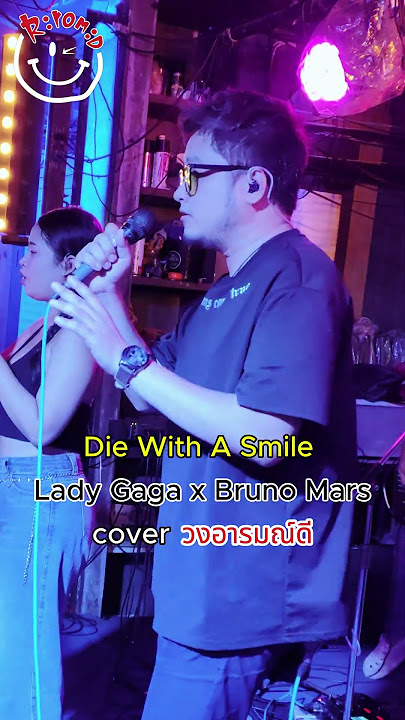 Die with a smile | Live Session ปลั๊ก วงอารมณ์ดี  #cover  #music #diewithsmile