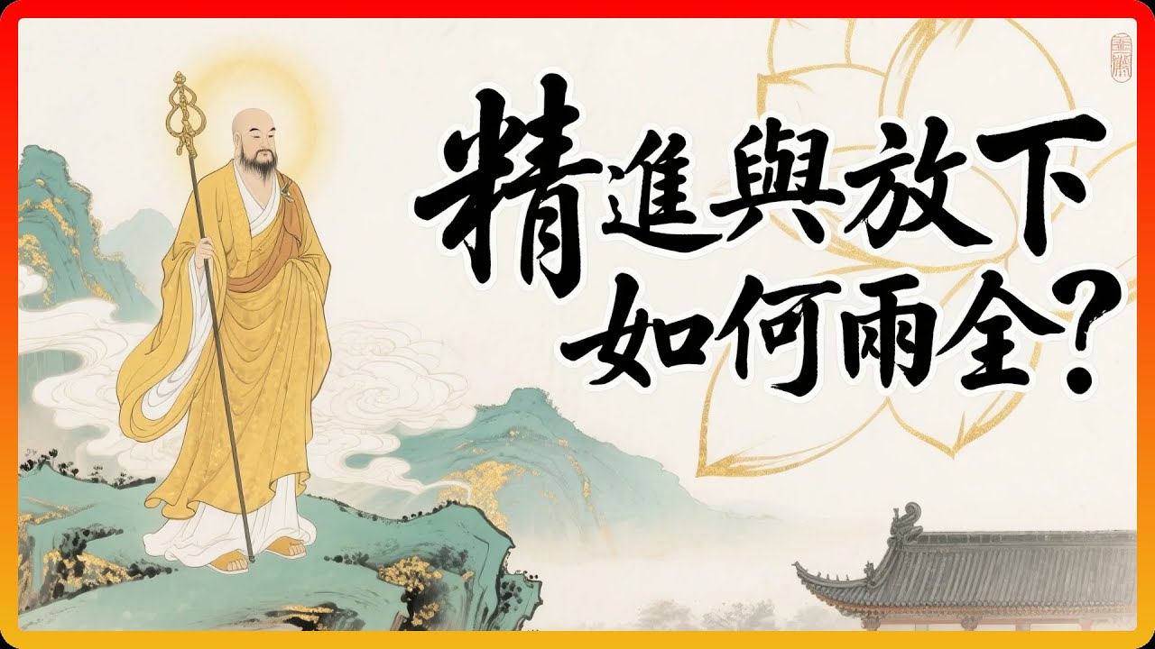 六祖慧能揭祕：99%的修行人都卡在這「兩難」！究竟是「精進」還是「放下」？