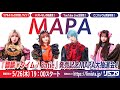 【5/26】MAPA 『麒麟♡タイム / Satie』 発売記念 MAPA大抽選会!