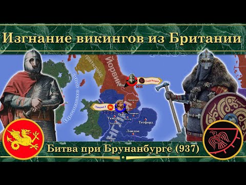 Видео: Изгнание викингов из Британии. ⚔️ Битва при Брунанбурге