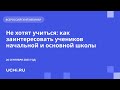 Не хотят учиться: как заинтересовать учеников начальной и основной школы