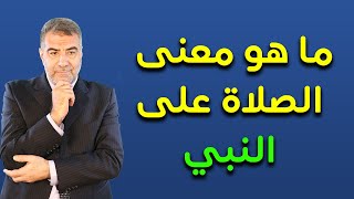 اسأل الكحيل 22 ما هو معنى الصلاة على النبي