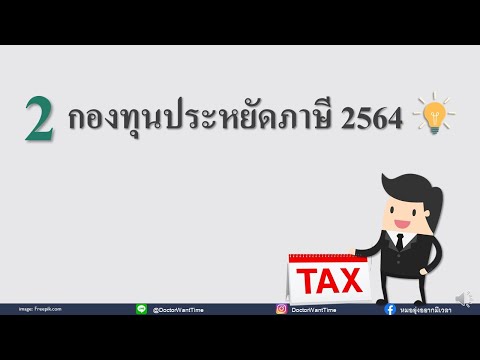 2 ปี 64 กองทุนออมภาษี (SSF, RMF)