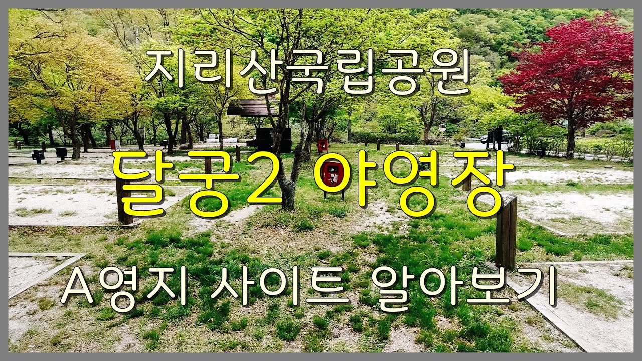 지리산국립공원 달궁2 야영장(달궁자동차야영장) A영지 사이트 알아보기 - Youtube