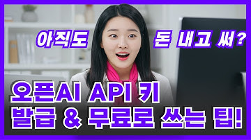 아직도 돈내고써? 오픈AI API발급(무료로 쓸 수 있는 비법)