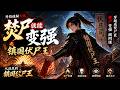 💥【新劇速推】《开局诡秘天赋，焚尸就能变强之镇国伏尸》穿越成焚尸匠，焚尸变强揭阴谋，从流民到镇国伏尸王 #真人劇 #短劇 #夜夜劇場 #漫劇 #热门 #逆袭