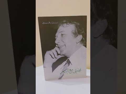 حديثي في الإذاعة السعودية عن كتاب قصتي مع الشعر لنزار قباني