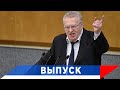 Жириновский: Ядерный конфликт неизбежен...