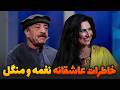 خاطرات عاشقانه و جالب نغمه و منگل