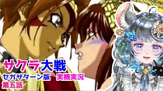 #サクラ大戦  #実機実況 #第五話 #ゲーム実況  #vtuber #ゲーム実況 #セガサターン #sega #六鼠スミレ  #女性実況 #ネタバレ注意