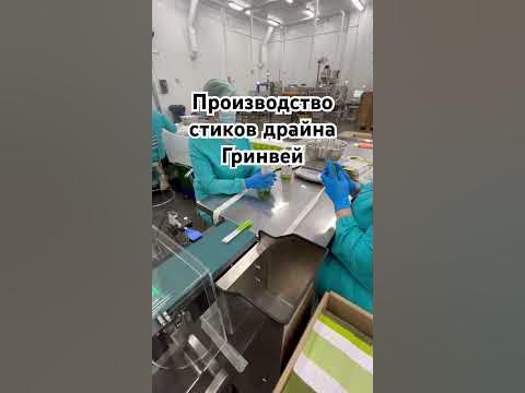 Производство Гринвей - драйн макси в стиках 😍 #драйн #гринвей - YouTube