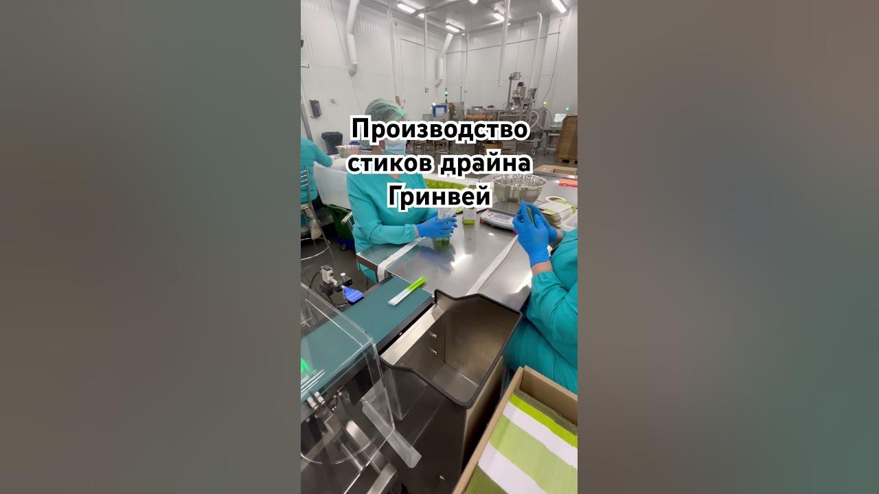 Производство Гринвей - драйн макси в стиках 😍 #драйн #гринвей - YouTube