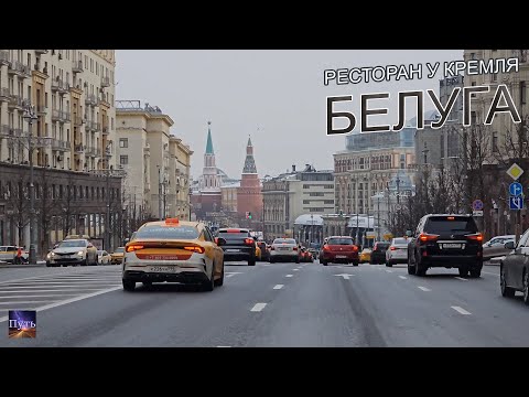Один день из жизни богачей. Где в Москве поесть необычные блюда, ресторан напротив Кремля "Белуга".