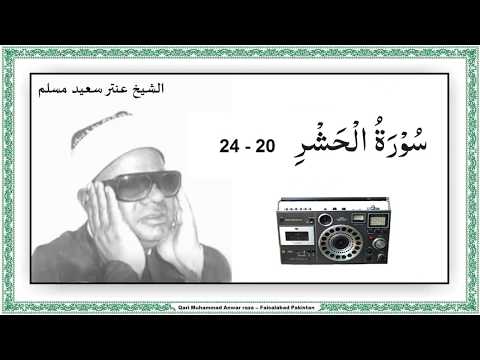 سورۃ الحشر آیات 20 24 قاری الشیخ عنتر سعید مسلم