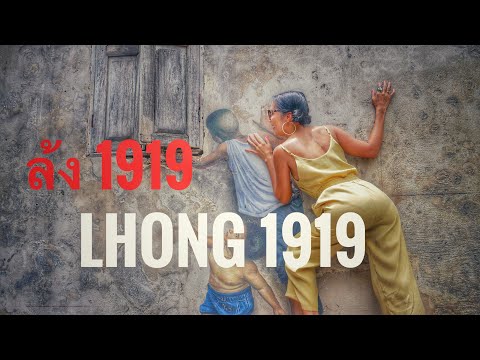 Lhong 1919 ล้ง1919