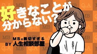 「好きな事が分からない」好きを見つける方法とは？【MBの親切すぎるお悩み相談部屋】