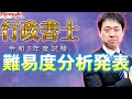 行政書士【eライブスタディ 】行政書士試験 今年度の難易度発表