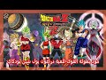  2 مود بطولة الاكوان للعبة دراغون بول شين بودوكاي