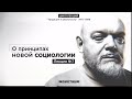 Лекция № 7.  О принципах новой социологии. Цикл лекций "Традиция и реальность" | МГУ 1998