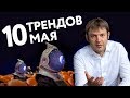 10 трендов маркетинга. Май 2018. DeepUp. Игорь Померанцев.