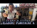 🇲🇽МЕКСИКА.💥ВОДОРОСЛИ НА ПЛЯЖЕ.🏖ОТДЫХ В ОТЕЛЕ ALLEGRO PLNAYACAR 4*. MEXICO, PLAYA DEL CARMEN