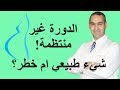 عدم انتظام الدورة الشهرية شيء عادي ام خطر؟ - د. احمد حسين