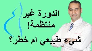 عدم انتظام الدورة الشهرية شيء عادي ام خطر؟  د. احمد حسين