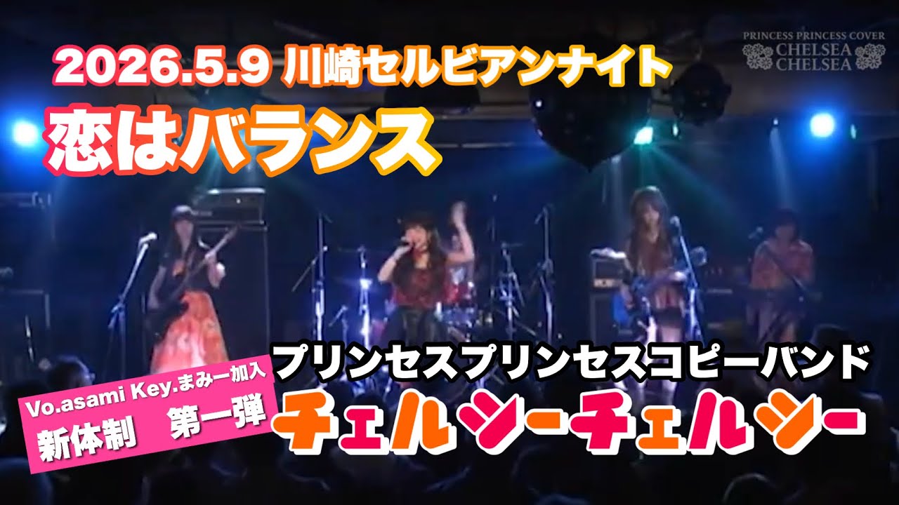 恋はバランス／【プリンセスプリンセスコピーバンド】チェルシー