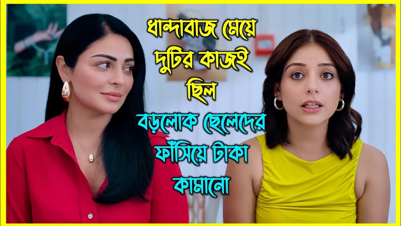 ধান্দাবাজ মেয়ে দুটির কাজই ছিল বড়লোক ছেলেদের ফাঁসিয়ে টাকা কামানো 