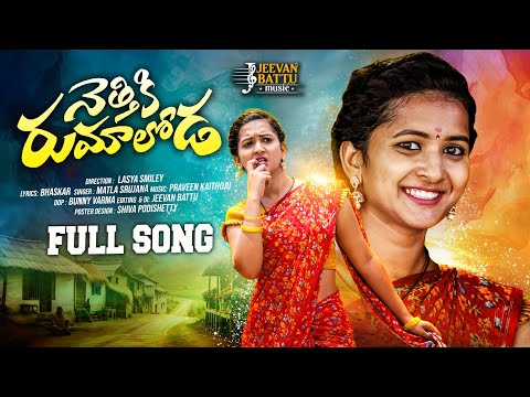 Nethiki Rumaloda Full Song | New Folk Song 2024 | Lasya Smiley | Jeevan Battu Music