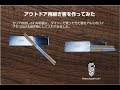 アウトドア用継ぎ箸の作製