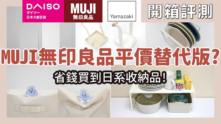 日系收納品平價替代版？！MUJI無印良品、日本山崎、霜山、大創、KEYWAY、完美主義、蝦皮！開箱7款我們找到的平價替代品！價差OO倍好用嗎？實際比對看看～幫你省荷包！｜開箱評測｜蛙家 - 天天要聞