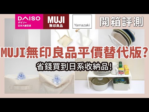 日系收納品平價替代版？！MUJI無印良品、日本山崎、霜山、大創、KEYWAY、完美主義、蝦皮！開箱7款我們找到的平價替代品！價差OO倍好用嗎？實際比對看看～幫你省荷包！｜開箱評測｜蛙家