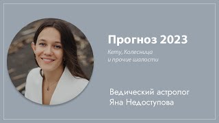 Прогноз 2023. Кету, Колесница и прочие шалости