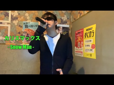 【カリスマックス】(Snow Man)/歌ってみた/カラオケ