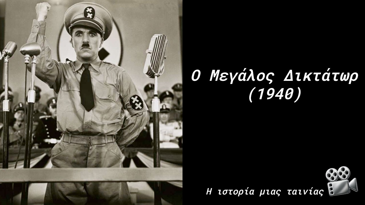 Ο Μεγάλος Δικτάτορας | Ο Τσάρλι Τσάπλιν συντρίβει τον Χίτλερ | Η ιστορία μίας ταινίας