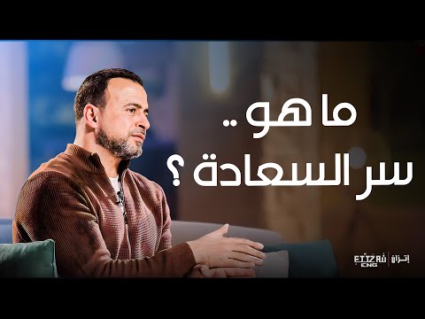 ما هو سر السعادة فكر مصطفى حسني