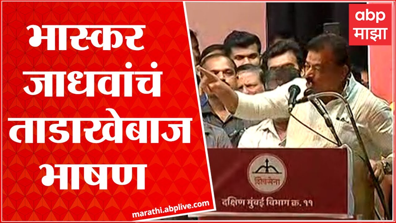 bhaskar-jadhav-full-speech