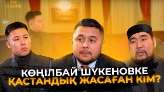 КӨҢІЛБАЙ ШҮКЕНОВКЕ ҚАСТАНДЫҚ ЖАСАҒАН КІМ?