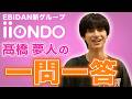 髙橋夢人を一問一答で深掘ろう!