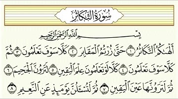 سورة التكاثر مكررة - الشيخ عبدالرحمن السديس